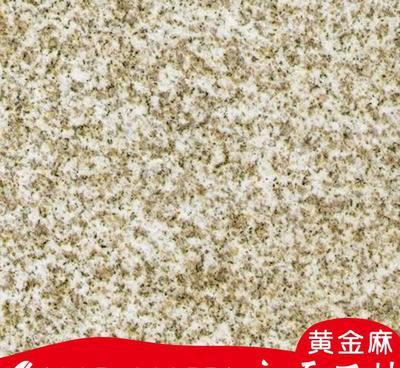 山东黄金麻花岗岩 热销石材的加工定制与板材应用