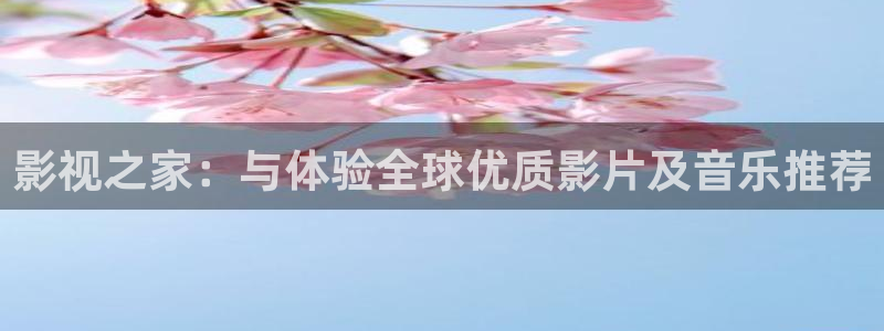 免费电影理论片：影视之家：与体验全球优质影片及音乐推荐