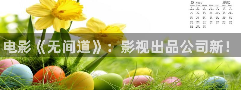 看一天草民理论电影：电影《无间道》：影视出品公司新！