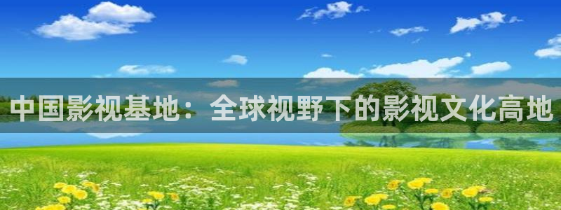 看一天草民理论电影：中国影视基地：全球视野下的影视文化高地